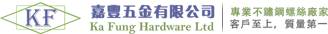 嘉豐五金Ka Fung Hardware Ltd.  	嘉豐不锈钢、精密螺丝、微型螺丝、家具螺丝、不锈钢螺丝、香港不锈钢自攻钉,非标不锈钢螺丝,香港非标螺丝加工,五金螺丝厂家,香港螺丝供应商,香港螺丝生产厂家,香港螺丝